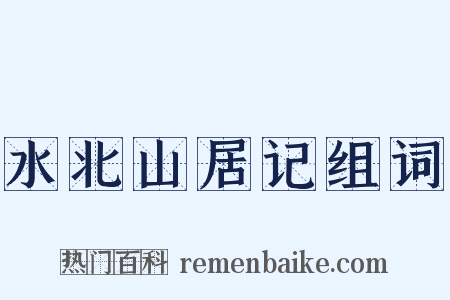 水北山居记组词是什么意思的图片